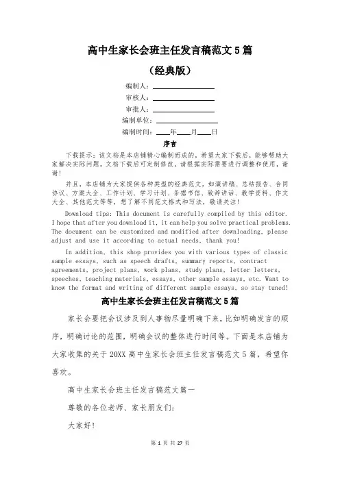 高中生家长会班主任发言稿范文5篇