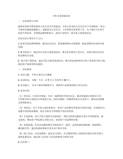 手机方案策划活动