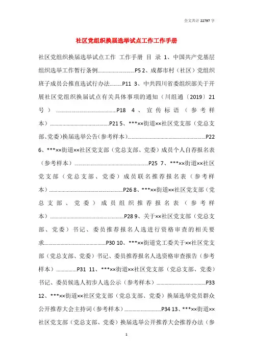 社区党组织换届选举试点工作工作手册