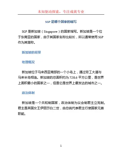 sgp是哪个国家的缩写