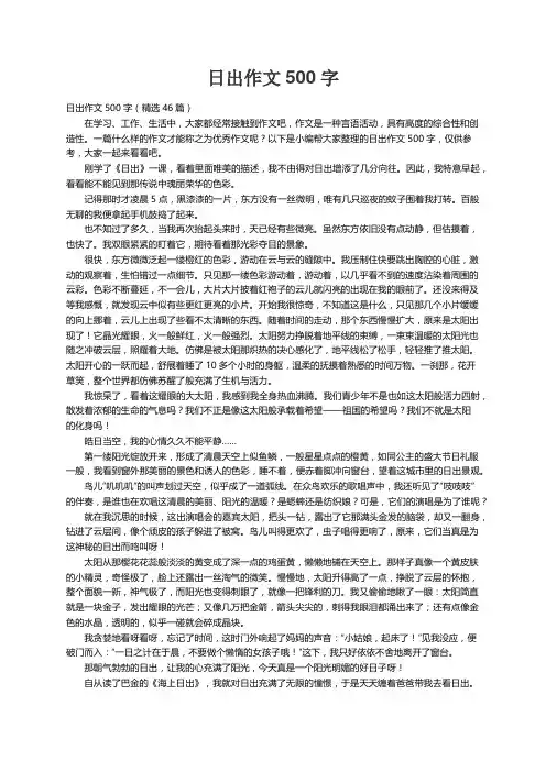 日出作文500字（精选46篇）
