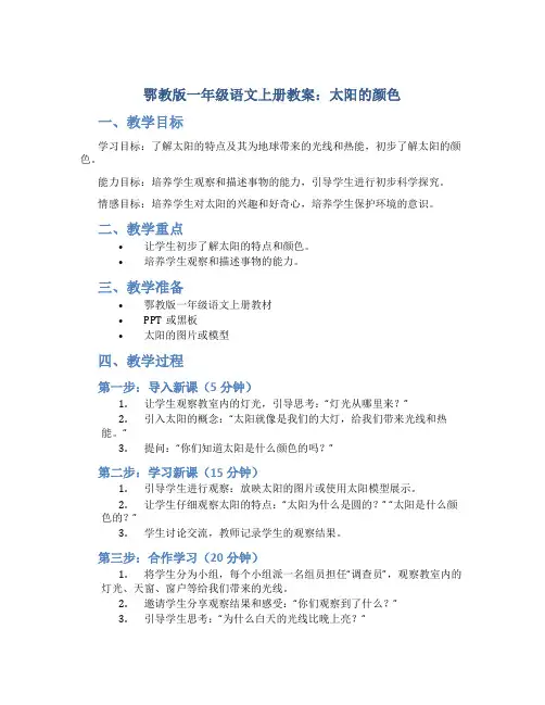 鄂教版一年级语文上册教案太阳的颜色