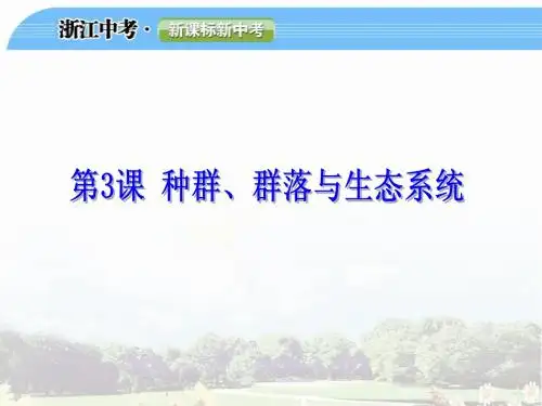 种群、群类与生态系统