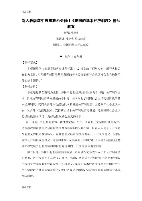 (整理)高中思想政治必修1《我国的基本经济制度》精品案例