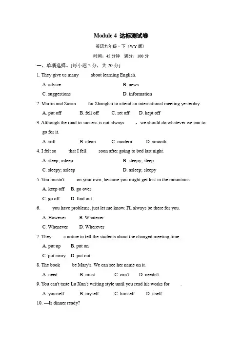 外研版英语九年级下册Module 4 达标测试卷(含答案)