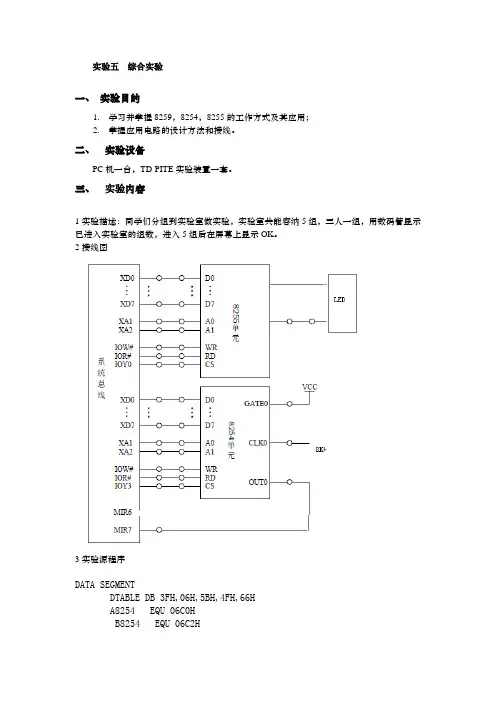 综合实验(微机原理与接口技术)