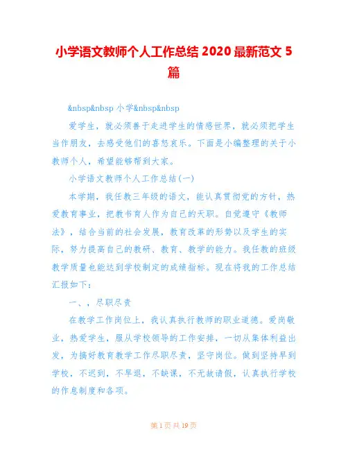 小学语文教师个人工作总结2020最新范文5篇