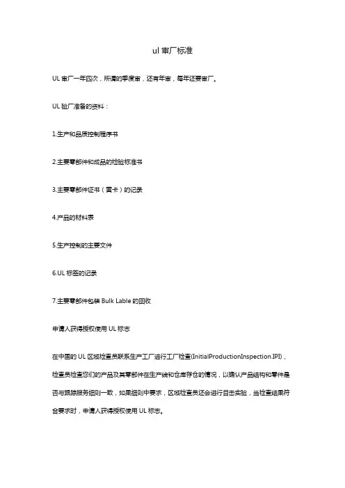 ul审厂标准
