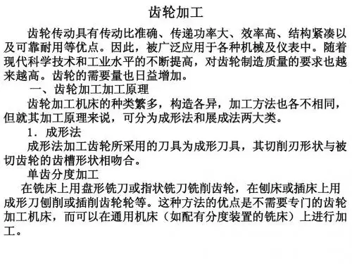 齿轮加工