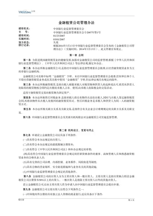 金融租赁公司管理办法[2007]