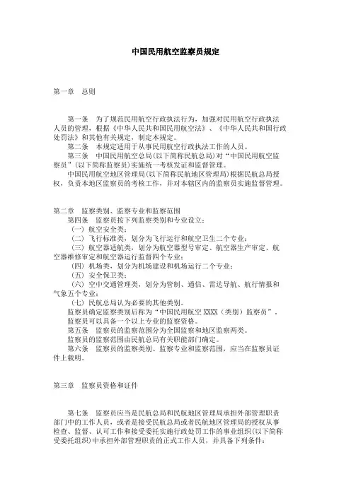 中国民用航空监察员规定