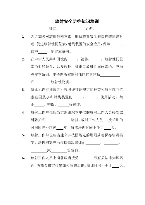 放射安全防护知识培训