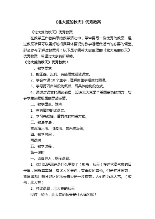 《北大荒的秋天》优秀教案