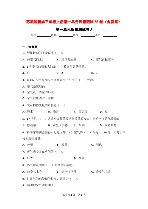 苏教版科学三年级上学期第一单元质量测试AB卷(含答案)