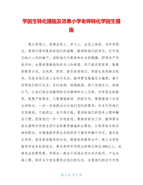 学困生转化措施及效果小学老师转化学困生措施