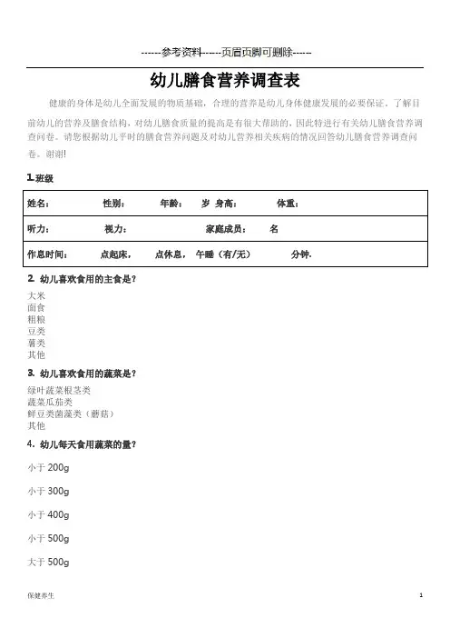 幼儿膳食营养调查表(营养养生)