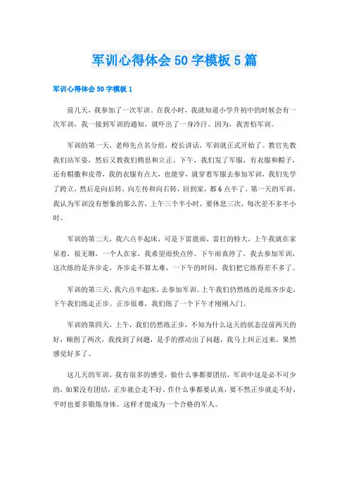 军训心得体会50字模板5篇