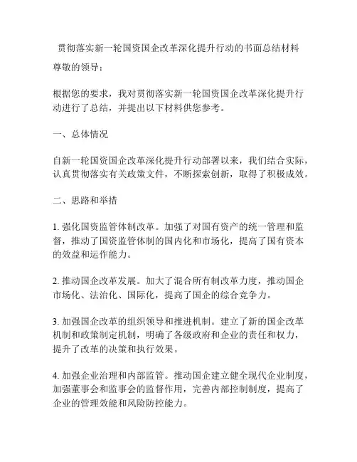 贯彻落实新一轮国资国企改革深化提升行动的书面总结材料