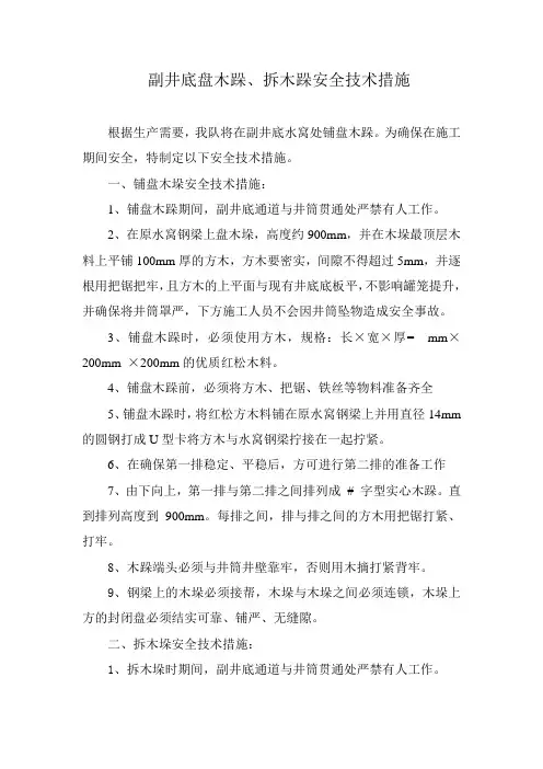盘木垛措施