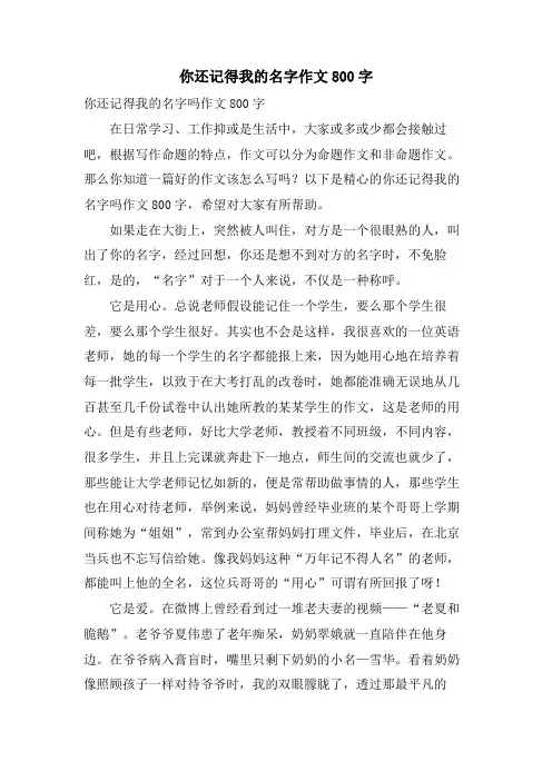 你还记得我的名字作文800字