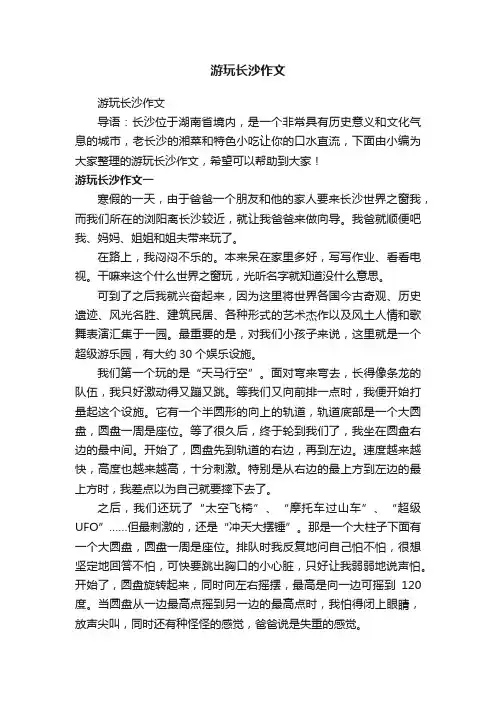 游玩长沙作文