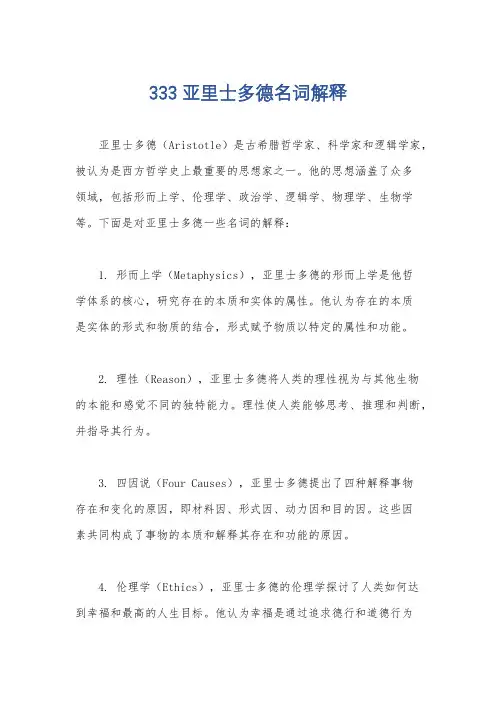 333亚里士多德名词解释