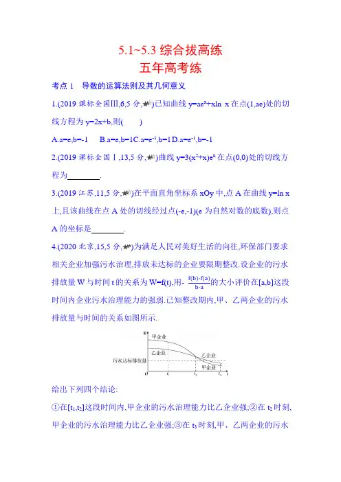 【高中数学】新教材新高中数学选择性必修二_ 第五章 一元函数的导数及其应用5.1_5.3综合拔高练