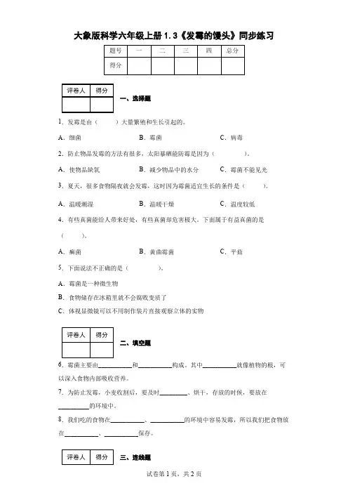 大象版科学六年级上册1.3《发霉的馒头》同步练习