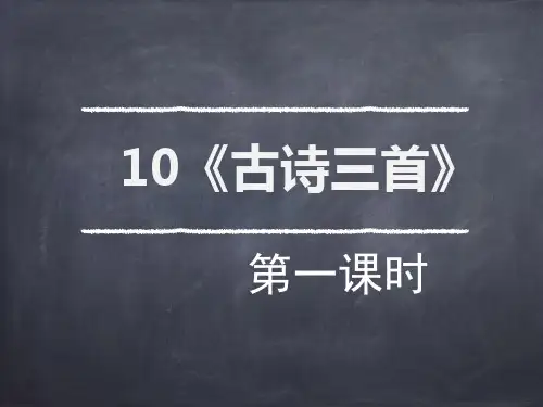 六年级下册语文课件-10  古诗三首人教部编版 (共36张PPT)