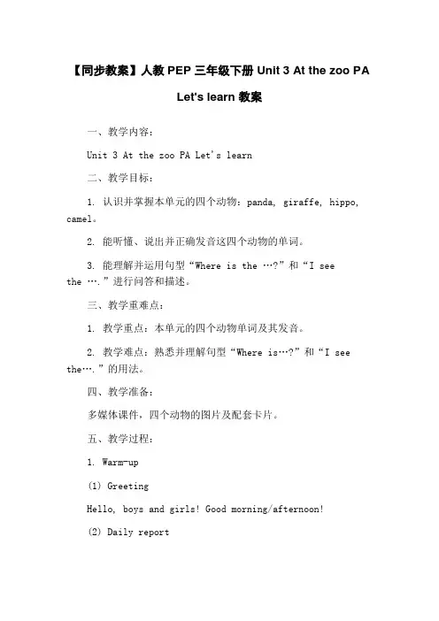 【同步教案】人教PEP 三年级下册 Unit 3 At the zoo PA Let's learn