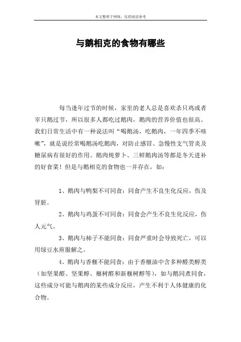 与鹅相克的食物有哪些