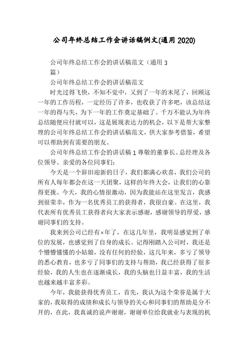 公司年终总结工作会讲话稿例文(通用2020)
