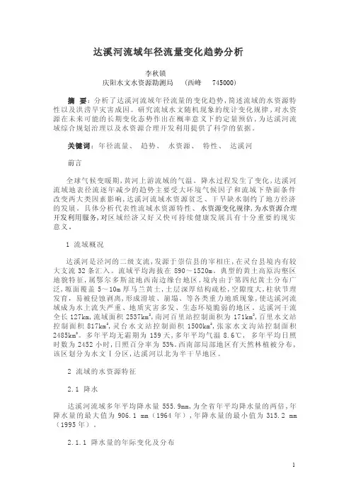 达溪河流域年径流量变化趋势分析