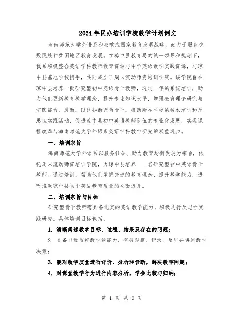 2024年民办培训学校教学计划例文(四篇)