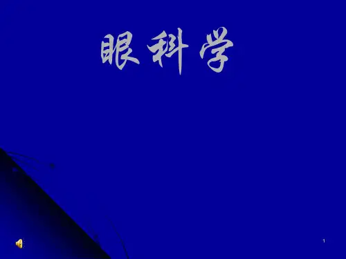 眼科学ppt课件