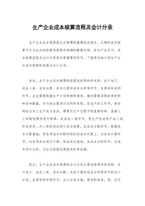 生产企业成本核算流程及会计分录