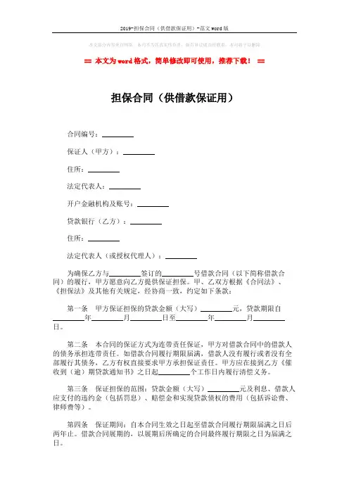 2019-担保合同(供借款保证用)-范文word版 (3页)