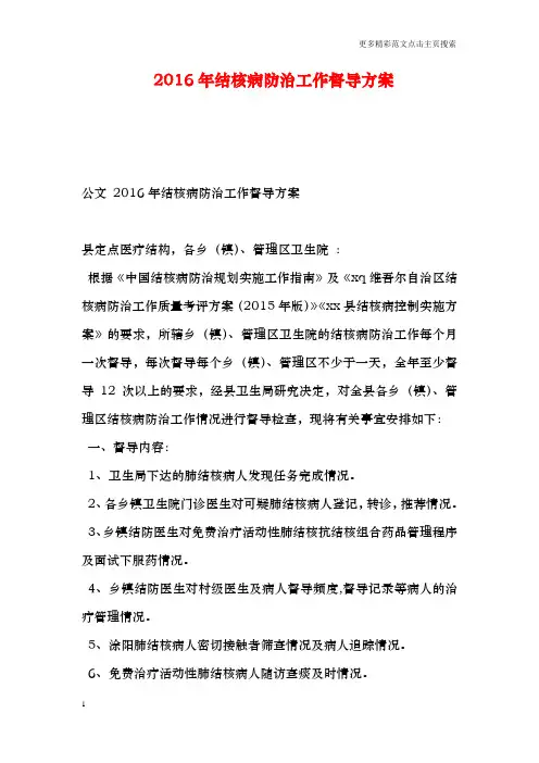 结核病防治工作督导方案