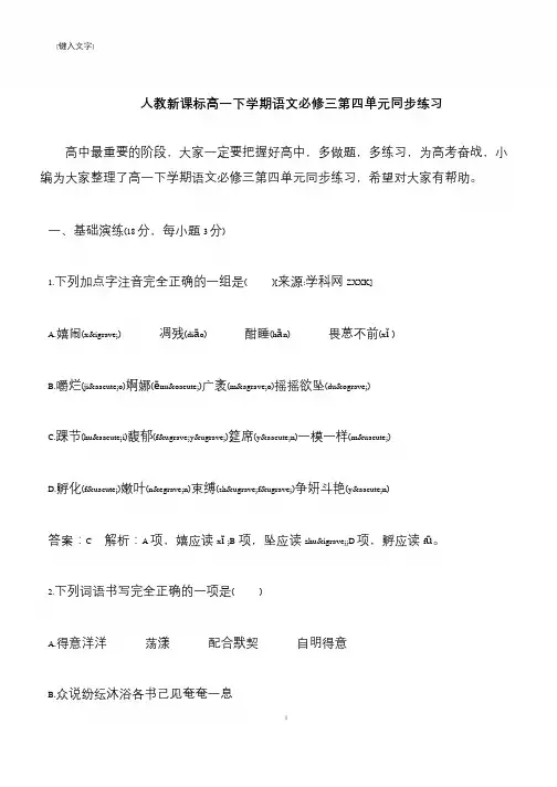 【推荐下载】人教新课标高一下学期语文必修三第四单元同步练习