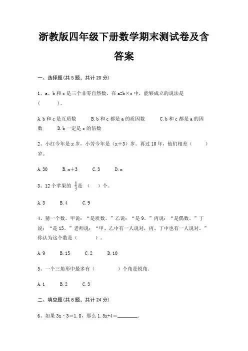 最新浙教版四年级下册数学期末测试卷含答案