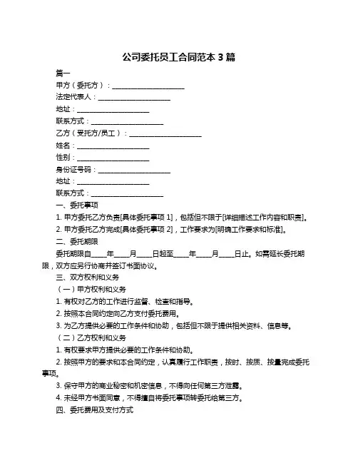 公司委托员工合同范本3篇