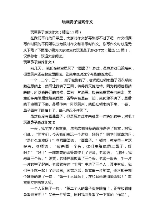 玩画鼻子游戏作文