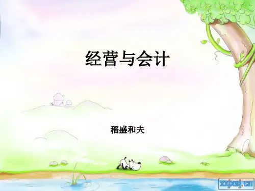 稻盛和夫《经营与会计》读书笔记