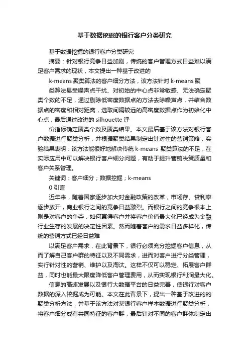 基于数据挖掘的银行客户分类研究