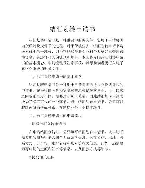 结汇划转申请书