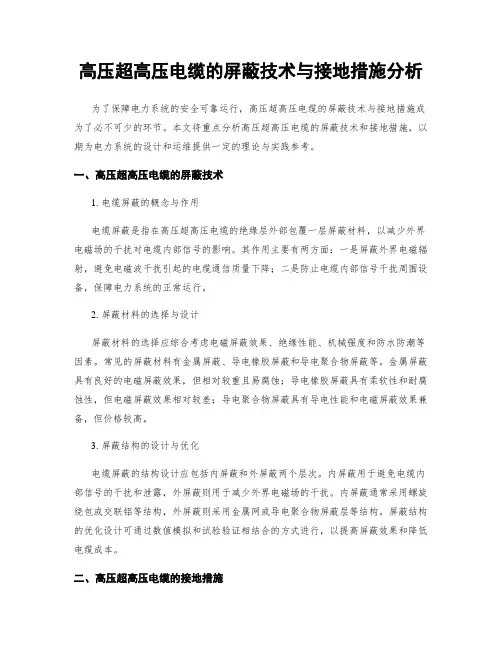 高压超高压电缆的屏蔽技术与接地措施分析