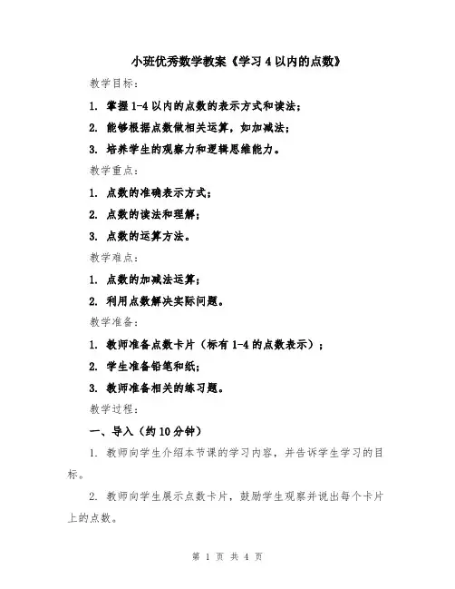 小班优秀数学教案《学习4以内的点数》