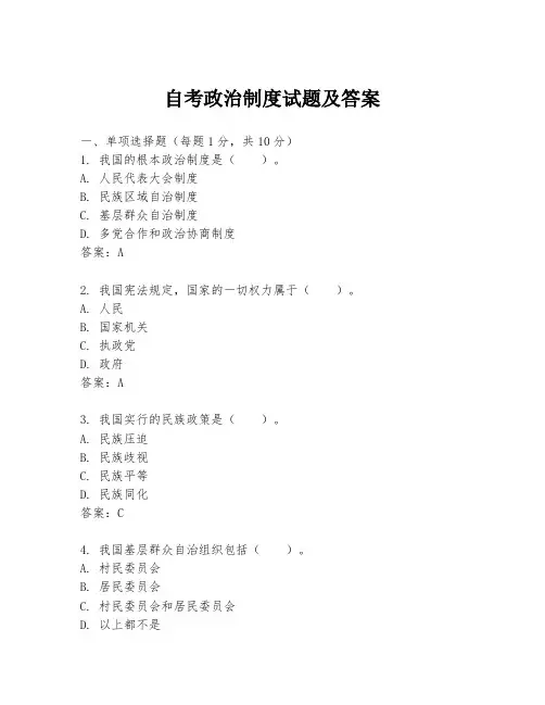 自考政治制度试题及答案