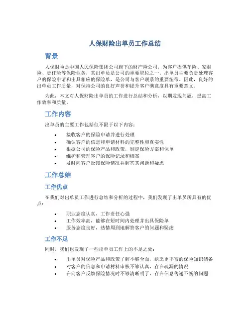 人保财险出单员工作总结