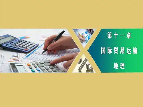 第十一章 国际贸易运输地理《 国际经贸地理》PPT课件